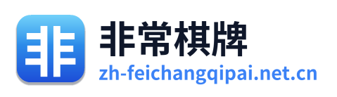 非常棋牌 Logo